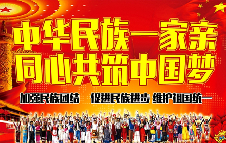 中华民族一家亲 同心共筑中国梦 中华民族一家亲 同心共筑中国梦