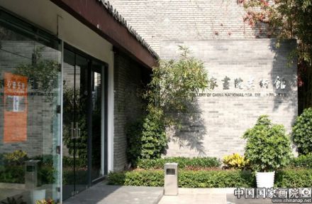 中国国家画院美术馆 中国国家画院美术馆