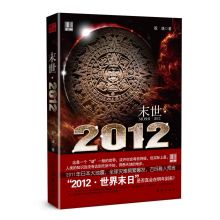 《末世·2012》(殷谦 著) 《末世·2012》(殷谦 著)