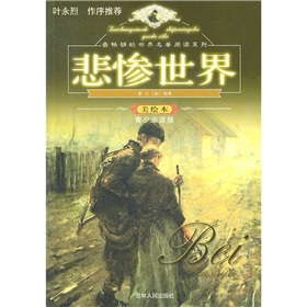 小说悲惨世界封面 小说悲惨世界封面