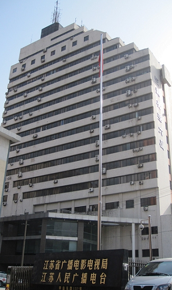 江苏人民广播电台大楼 江苏人民广播电台大楼