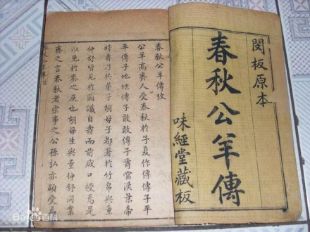 春秋公羊传 春秋公羊传