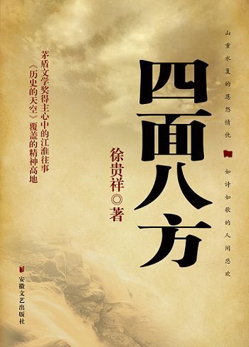 徐贵祥新作《四面八方》 徐贵祥新作《四面八方》