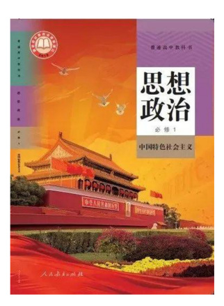 统编版高中思想政治教材（2019年版）