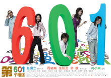 电影《第601个电话》宣传海报 电影《第601个电话》宣传海报