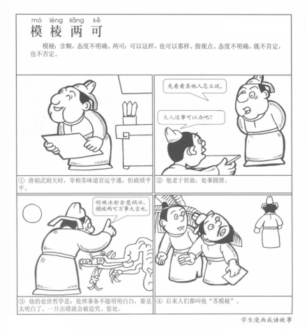 成语漫画《模棱两可》
成语漫画《模棱两可》