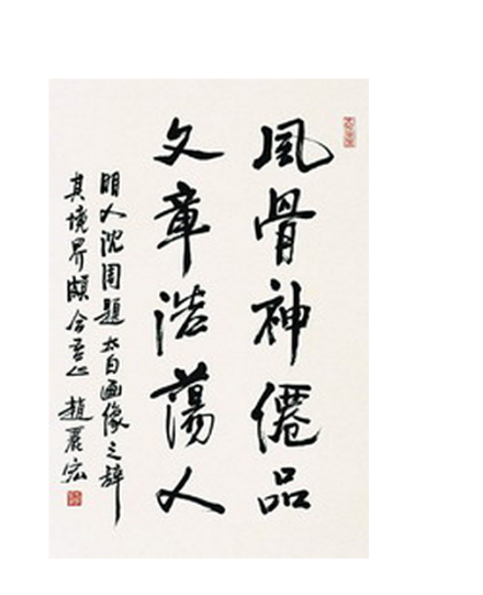 赵丽宏书法 赵丽宏书法