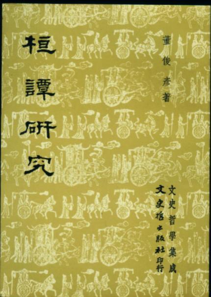 《桓谭研究》 《桓谭研究》