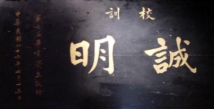 新亚校训 新亚校训