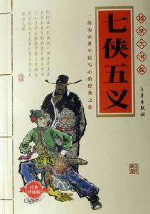 章回小说七侠五义 章回小说七侠五义