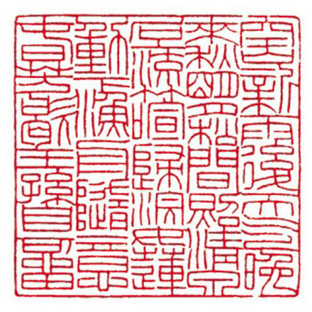 聂成华篆刻——王维《山居秋暝》 聂成华篆刻——王维《山居秋暝》