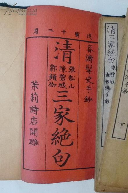 《清三家绝句》扉页 《清三家绝句》扉页