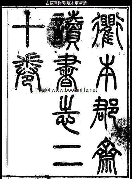 衢本郡斋读书志刻本 衢本郡斋读书志刻本