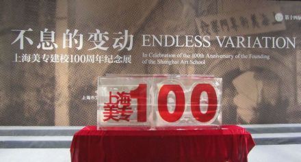 不息的变动——上海美专建校100周年纪念展 不息的变动——上海美专建校100周年纪念展