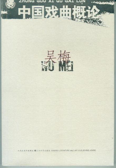 吴梅著述 吴梅著述
