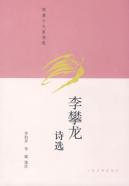 李攀龙诗选 李攀龙诗选