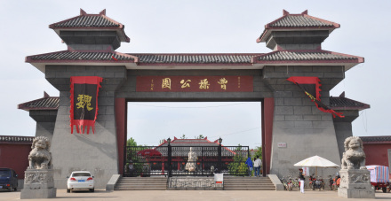 曹操公园 曹操公园