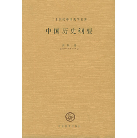 中国历史纲要(二十世纪中国史学名著)
中国历史纲要(二十世纪中国史学名著)