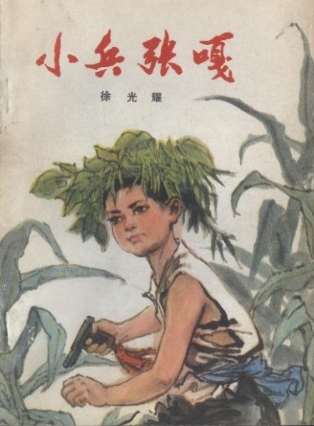 电影《小兵张嘎》作者徐光耀 刘文韬 摄 电影《小兵张嘎》作者徐光耀 刘文韬 摄