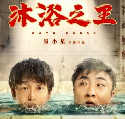 沐浴之王 沐浴之王