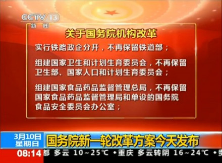 2013年国务院机构改革 2013年国务院机构改革