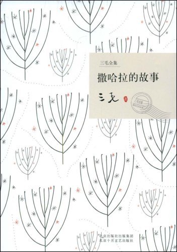 撒哈拉的故事 撒哈拉的故事