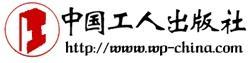 中国工人出版社 中国工人出版社