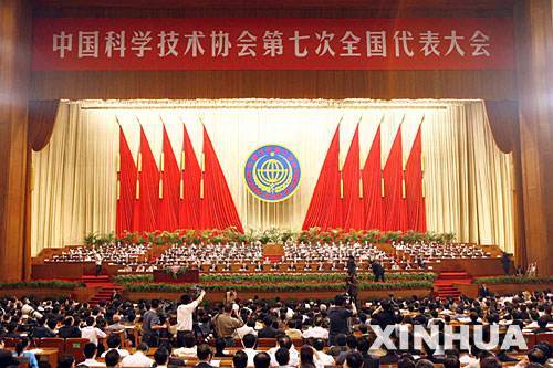 中国科学技术协会第七次全国代表大会