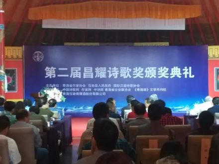 第二届昌耀诗歌奖颁奖典礼 第二届昌耀诗歌奖颁奖典礼