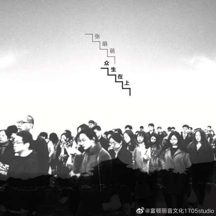 2020全新唱作大碟《众生在上》上线 2020全新唱作大碟《众生在上》上线