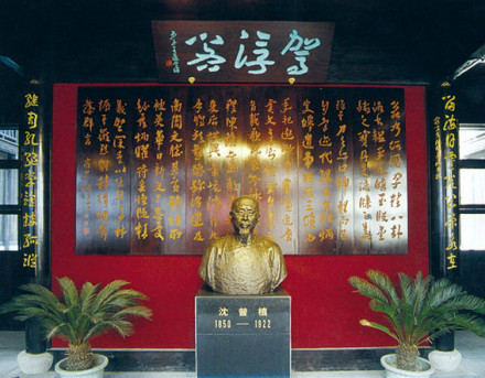 沈曾植故居 沈曾植故居