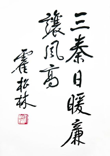 霍松林书法 霍松林书法