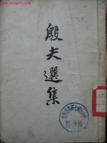 殷夫选集 殷夫选集