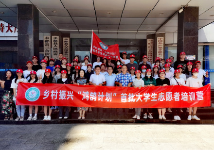 鸿鹄计划首批大学生志愿者培训营启动
鸿鹄计划首批大学生志愿者培训营启动