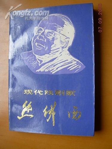 《现代戏剧家熊佛西》 《现代戏剧家熊佛西》