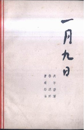 一月九日 一月九日