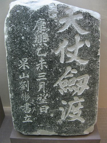 伍大夫仗剑渡石碑 伍大夫仗剑渡石碑