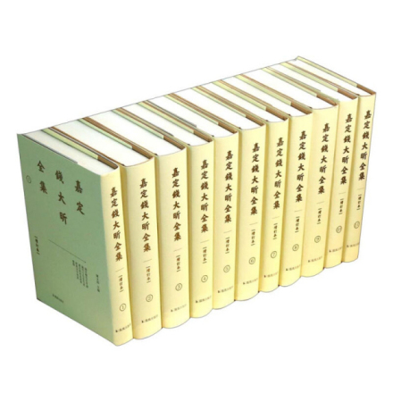 《嘉定钱大昕全集》 《嘉定钱大昕全集》