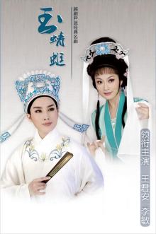 越剧《玉蜻蜓》王君安 李敏 福建芳华越剧团 越剧《玉蜻蜓》王君安 李敏 福建芳华越剧团