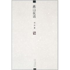 燕山夜话 燕山夜话