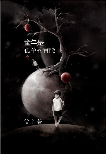 《童年是孤单的冒险》封面 《童年是孤单的冒险》封面