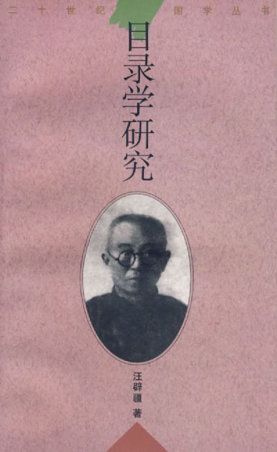 汪辟疆《目录学研究》 汪辟疆《目录学研究》