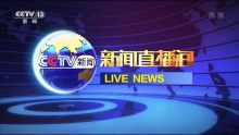新闻直播间历年片头 新闻直播间历年片头
