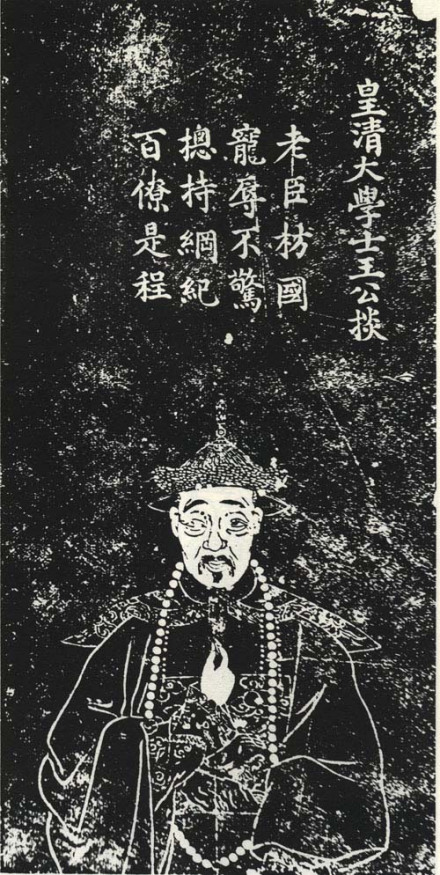 王掞石刻像
王掞石刻像