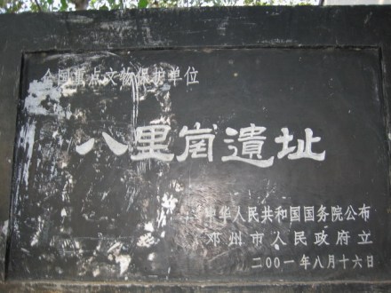 八里岗遗址 八里岗遗址