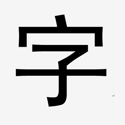 黑体字 黑体字