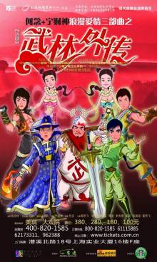 话剧《武林外传》海报 话剧《武林外传》海报