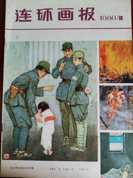 连环画报 连环画报