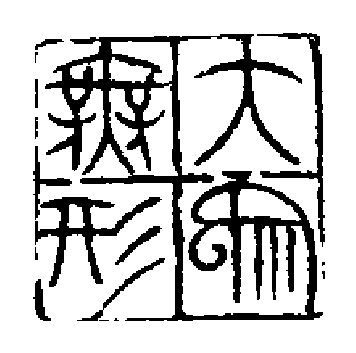 大象无形--李少白书法 大象无形--李少白书法