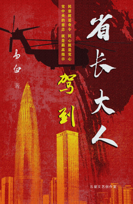 长篇小说《省长大人驾到》海报 长篇小说《省长大人驾到》海报